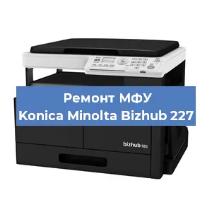 Замена вала на МФУ Konica Minolta Bizhub 227 в Белгороде
